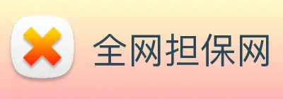 全网担保网 logo